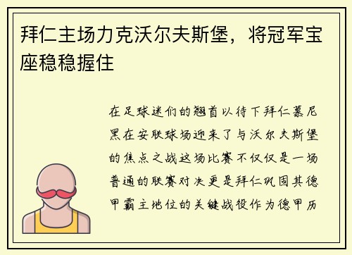 拜仁主场力克沃尔夫斯堡，将冠军宝座稳稳握住