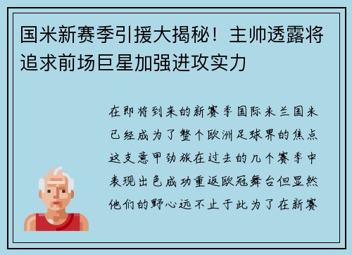 国米新赛季引援大揭秘！主帅透露将追求前场巨星加强进攻实力