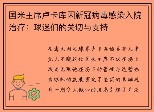 国米主席卢卡库因新冠病毒感染入院治疗：球迷们的关切与支持