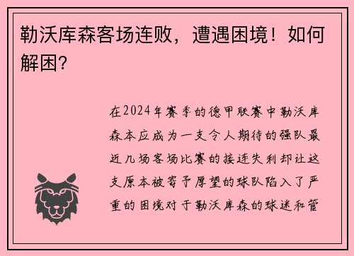 勒沃库森客场连败，遭遇困境！如何解困？