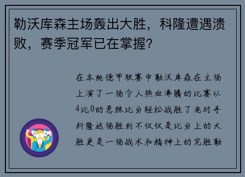 勒沃库森主场轰出大胜，科隆遭遇溃败，赛季冠军已在掌握？