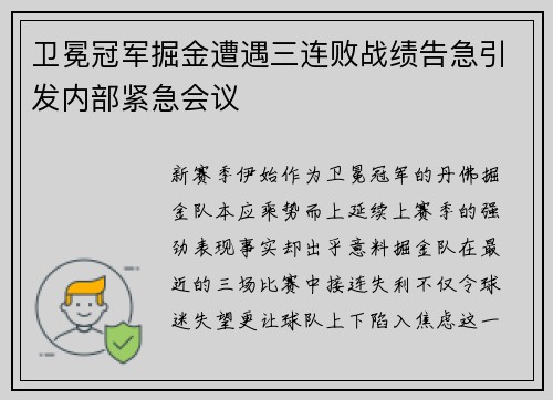 卫冕冠军掘金遭遇三连败战绩告急引发内部紧急会议