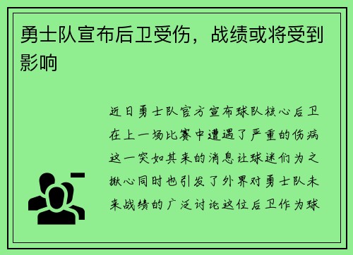 勇士队宣布后卫受伤，战绩或将受到影响