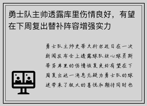 勇士队主帅透露库里伤情良好，有望在下周复出替补阵容增强实力