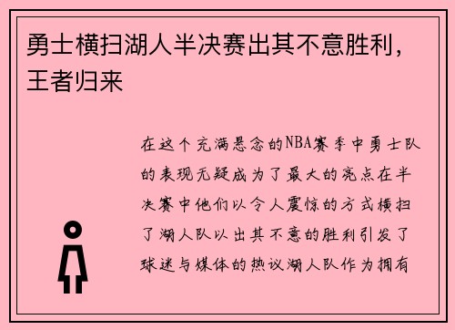 勇士横扫湖人半决赛出其不意胜利，王者归来