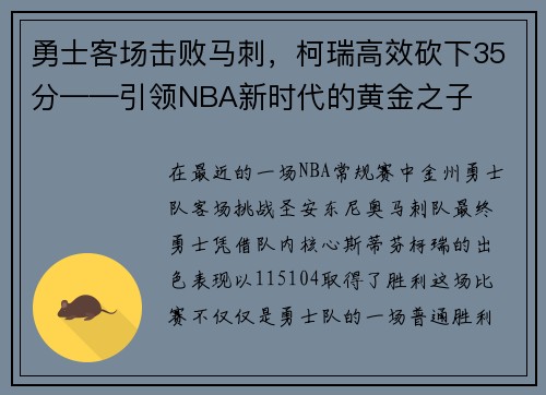 勇士客场击败马刺，柯瑞高效砍下35分——引领NBA新时代的黄金之子