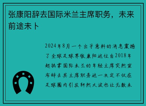 张康阳辞去国际米兰主席职务，未来前途未卜